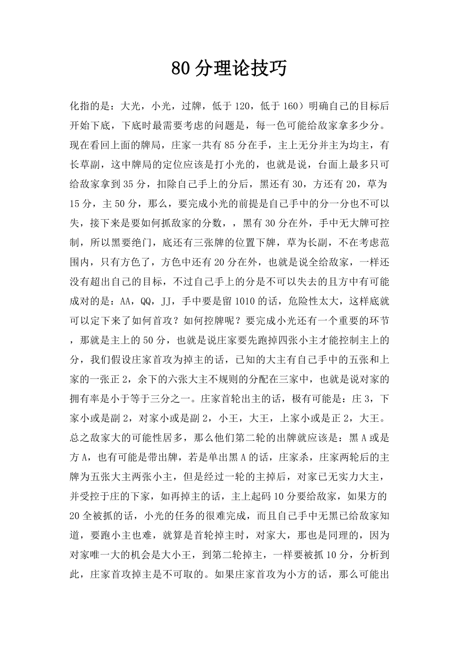 80分理论技巧.docx_第1页