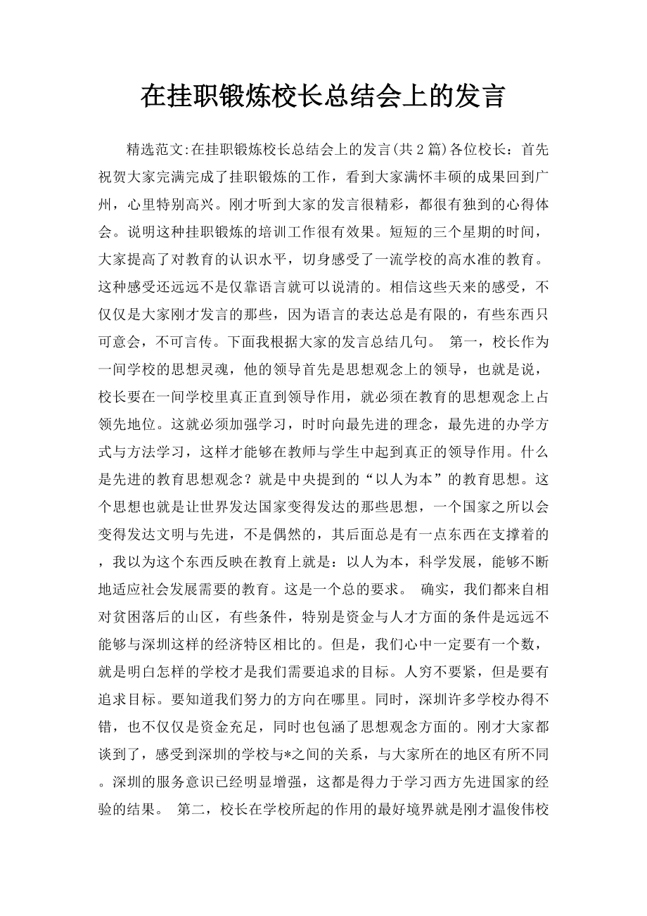 在挂职锻炼校长总结会上的发言.docx_第1页