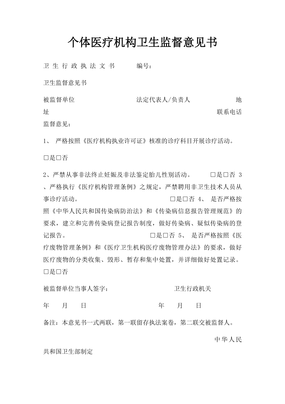 个体医疗机构卫生监督意见书.docx_第1页