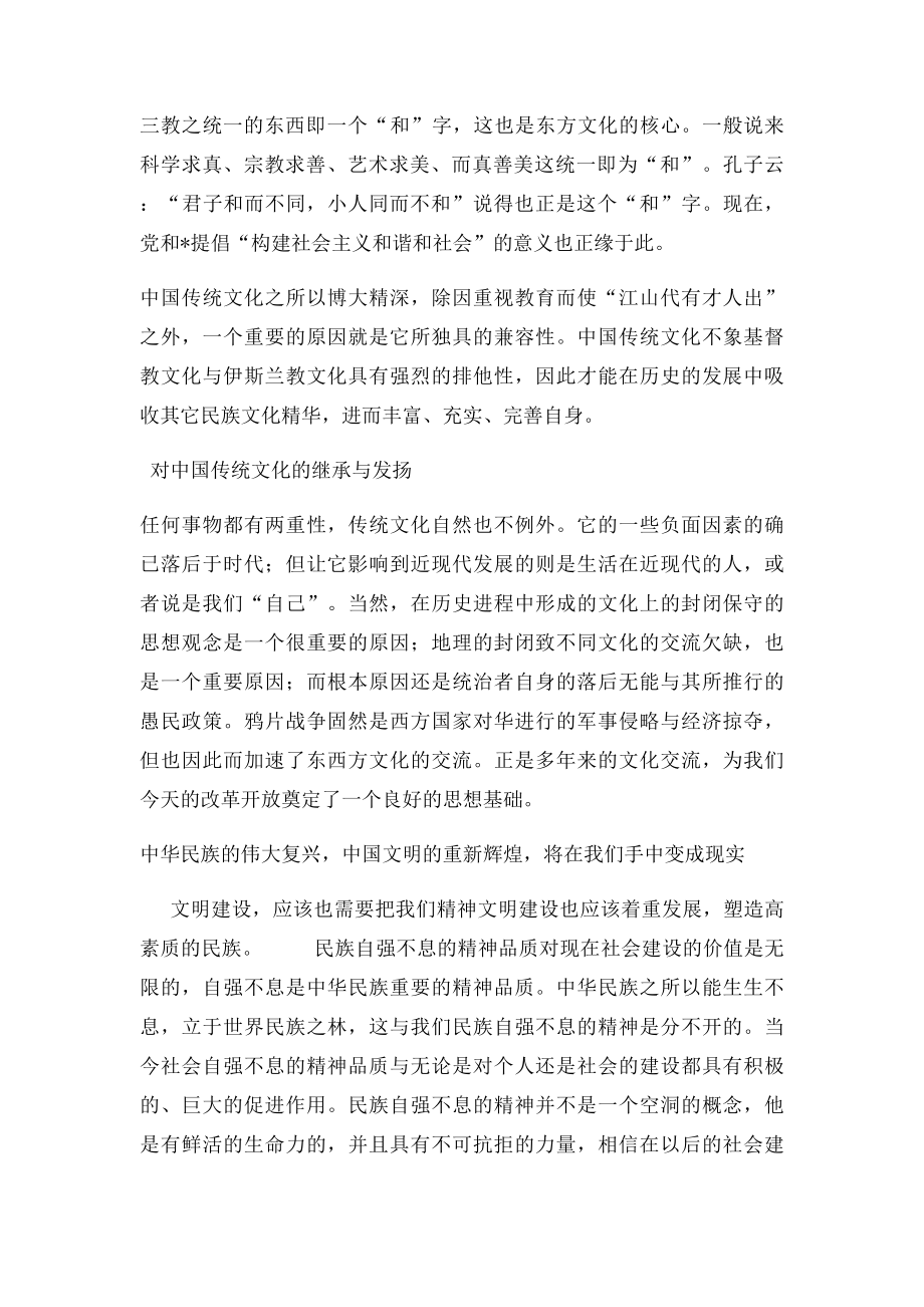 11论中国传统文化对中国现代社会发展的意义.docx_第3页