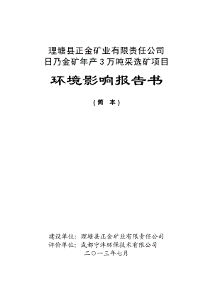 日乃金矿产3万吨采选矿项目环境影响评价报告书.doc