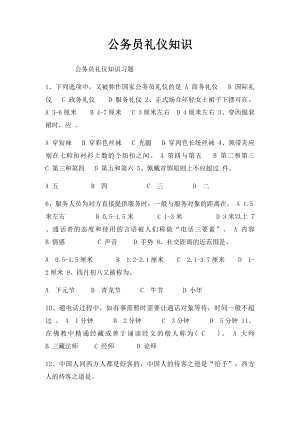 公务员礼仪知识.docx