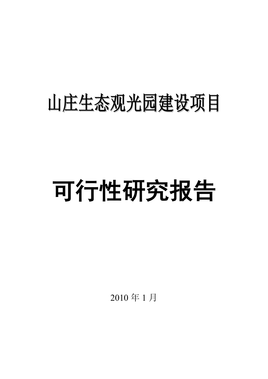 山庄生态观光园建设项目可行性研究报告1.doc_第1页