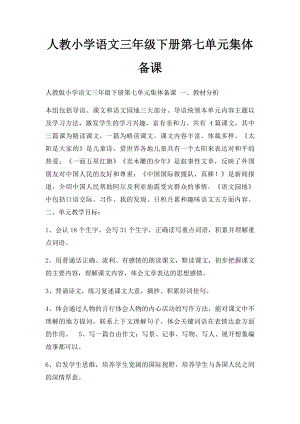 人教小学语文三年级下册第七单元集体备课.docx