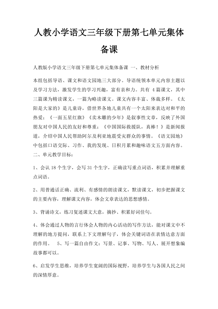 人教小学语文三年级下册第七单元集体备课.docx_第1页