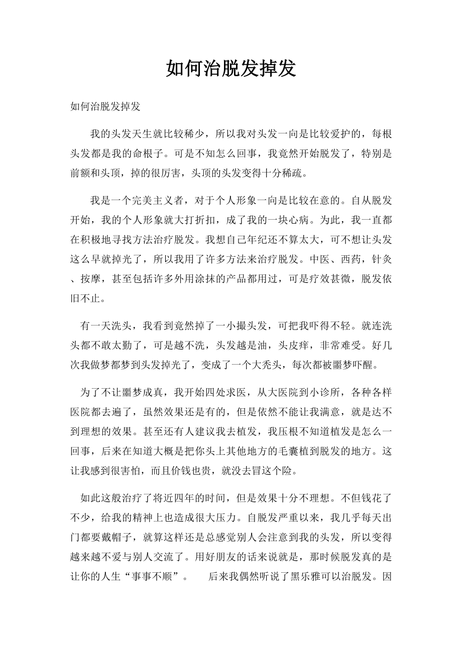 如何治脱发掉发.docx_第1页