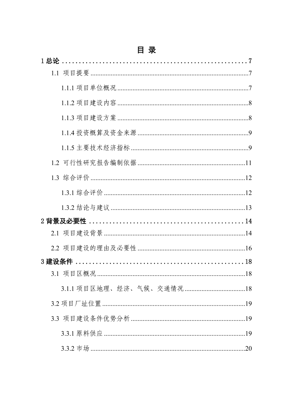 新建加工3000吨人工食用菌及配套发展1.5万亩蔬菜系列产品速冻、保鲜、配送生产线建设项目可行性研究报告.doc_第1页