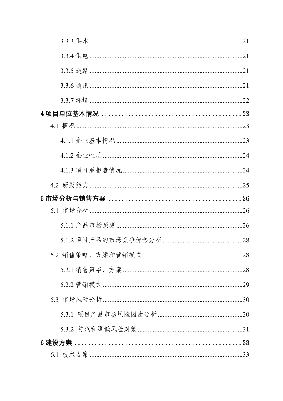 新建加工3000吨人工食用菌及配套发展1.5万亩蔬菜系列产品速冻、保鲜、配送生产线建设项目可行性研究报告.doc_第2页