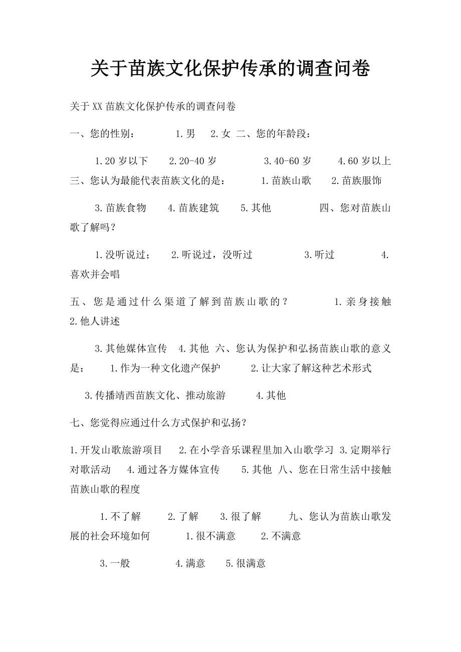 关于苗族文化保护传承的调查问卷.docx_第1页