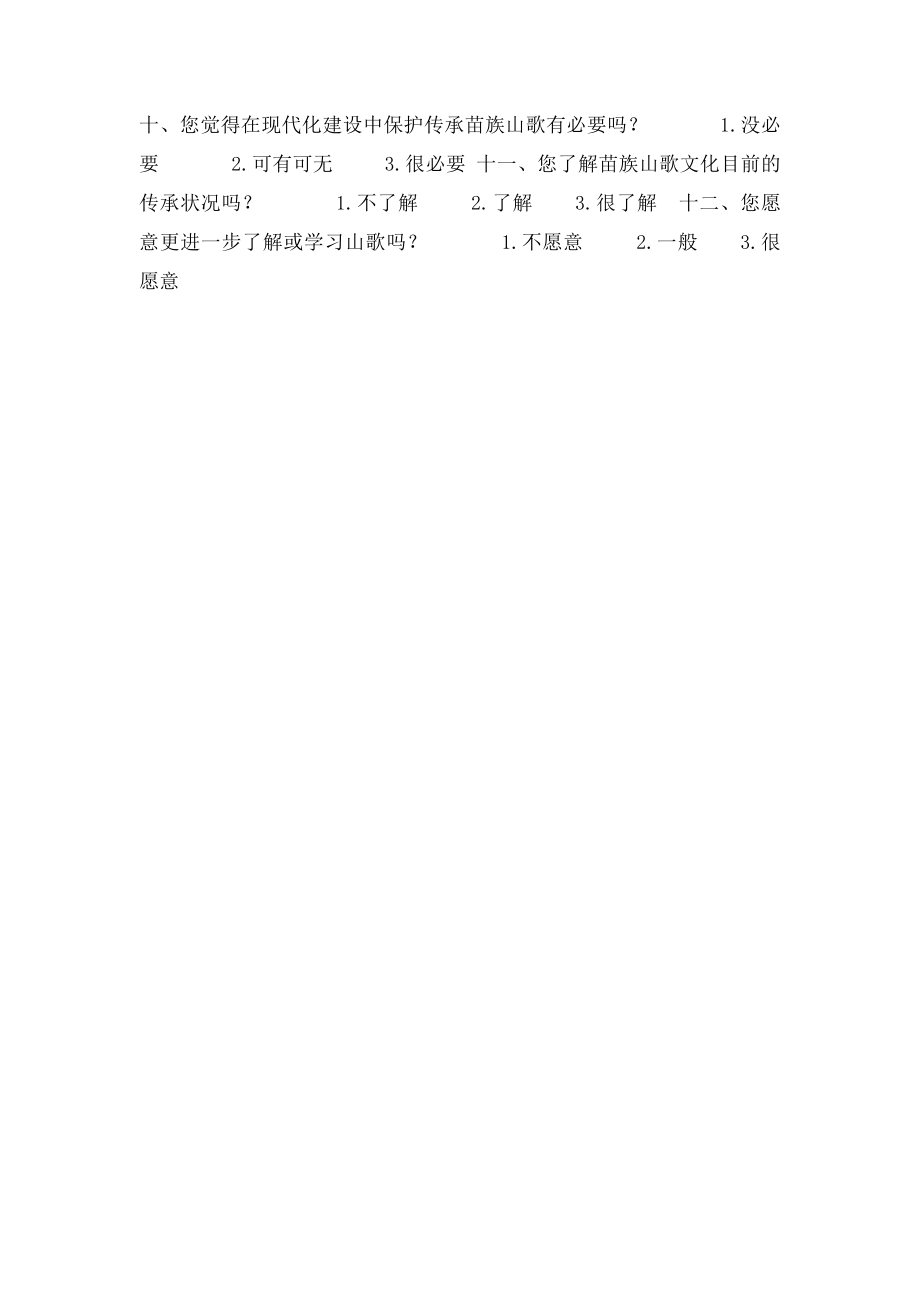 关于苗族文化保护传承的调查问卷.docx_第2页