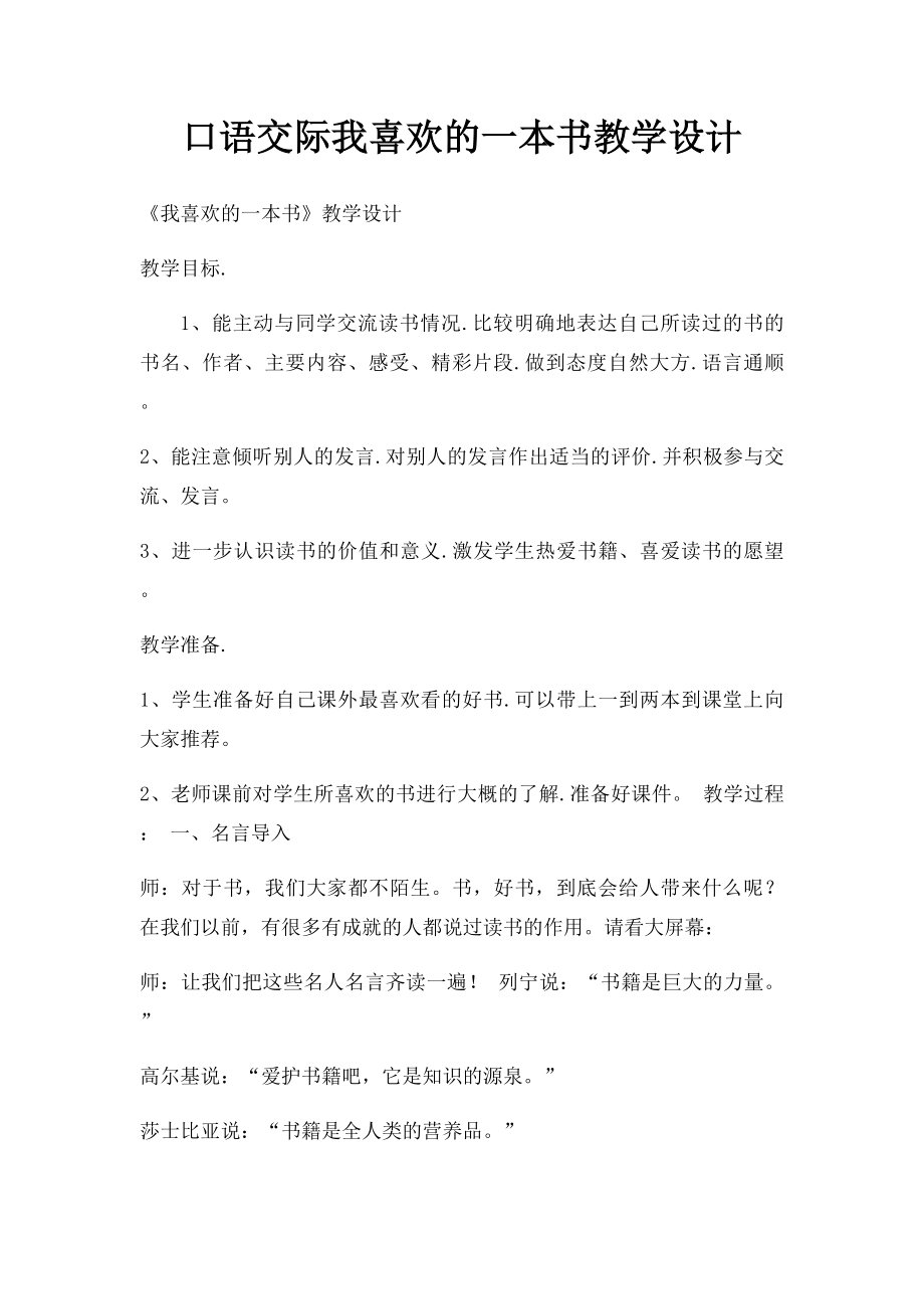 口语交际我喜欢的一本书教学设计.docx_第1页