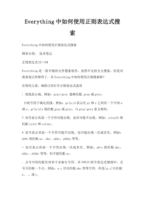 Everything中如何使用正则表达式搜索.docx