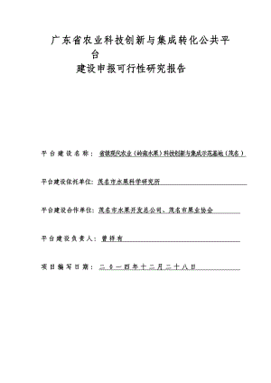 省级现代农业（岭南水果）科技创新与集成示范基地（茂名）建设项目申报书.doc