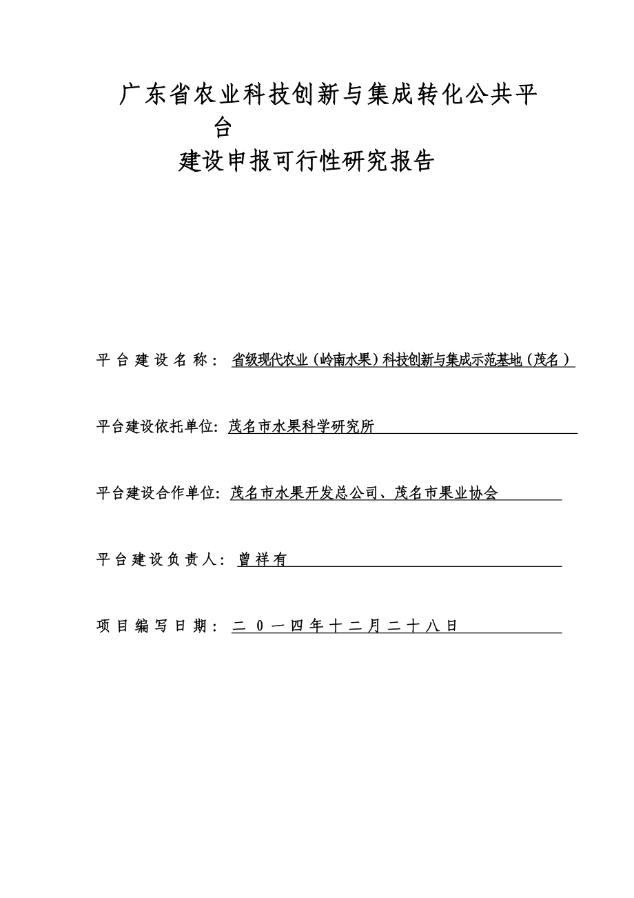 省级现代农业（岭南水果）科技创新与集成示范基地（茂名）建设项目申报书.doc_第1页