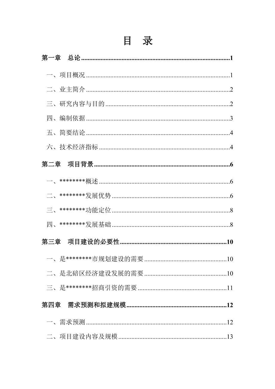 某地区基础设施建设项目可行性研究报告 .doc_第1页