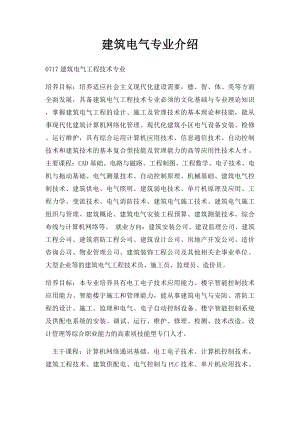 建筑电气专业介绍.docx