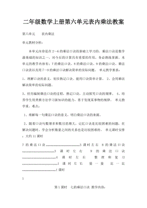 二年级数学上册第六单元表内乘法教案.docx