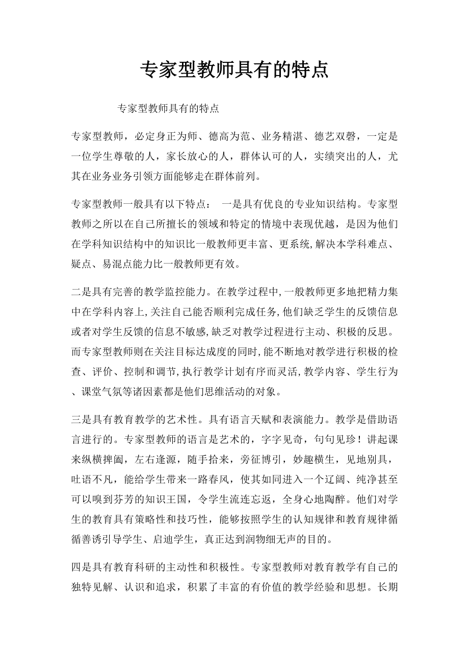 专家型教师具有的特点.docx_第1页