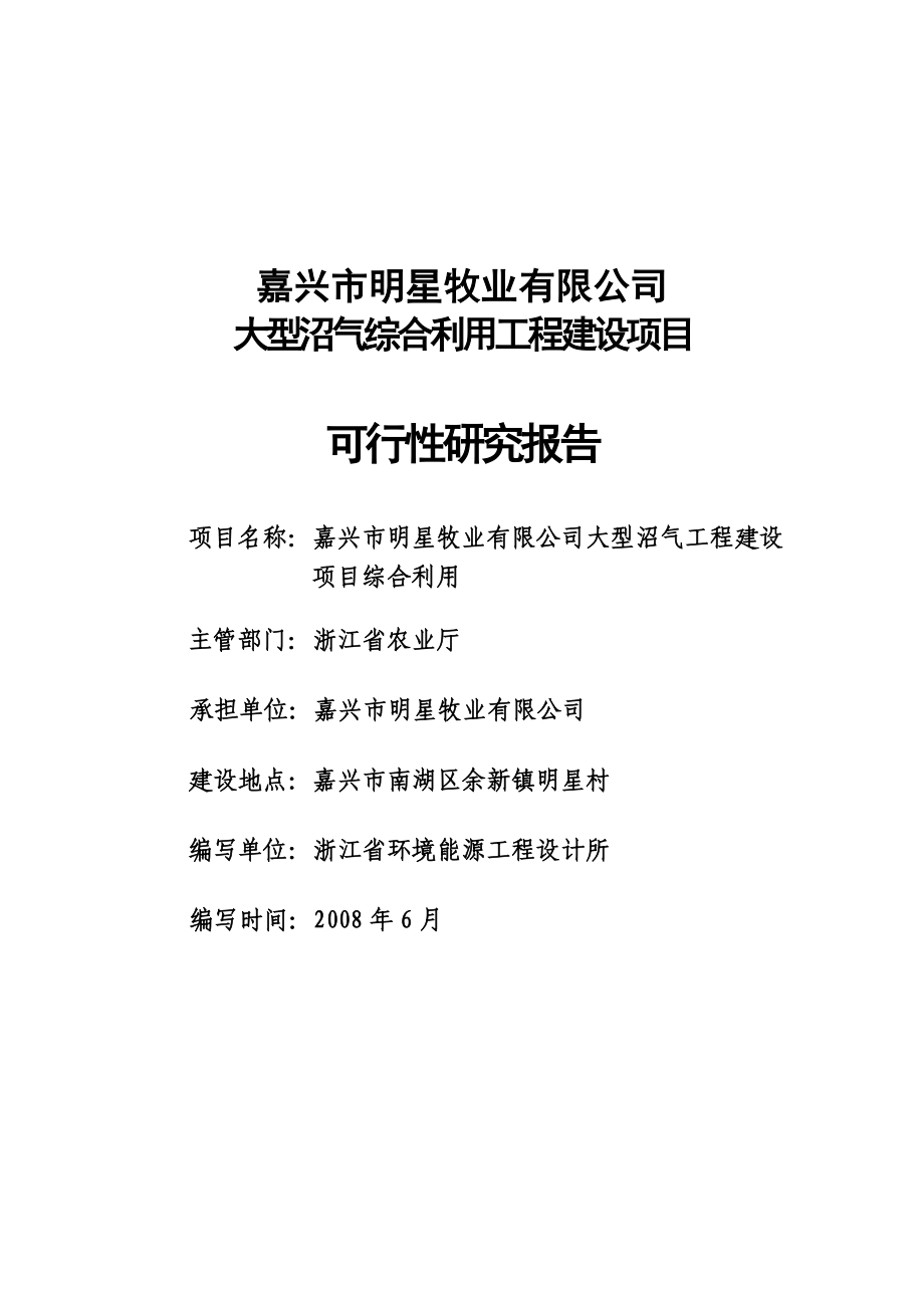 嘉兴市明星牧业公司大型沼气综合利用项目建设可行性研究报告.doc_第1页