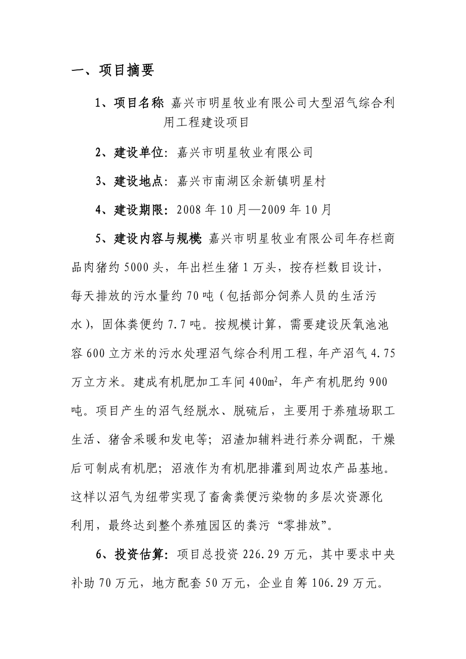 嘉兴市明星牧业公司大型沼气综合利用项目建设可行性研究报告.doc_第3页