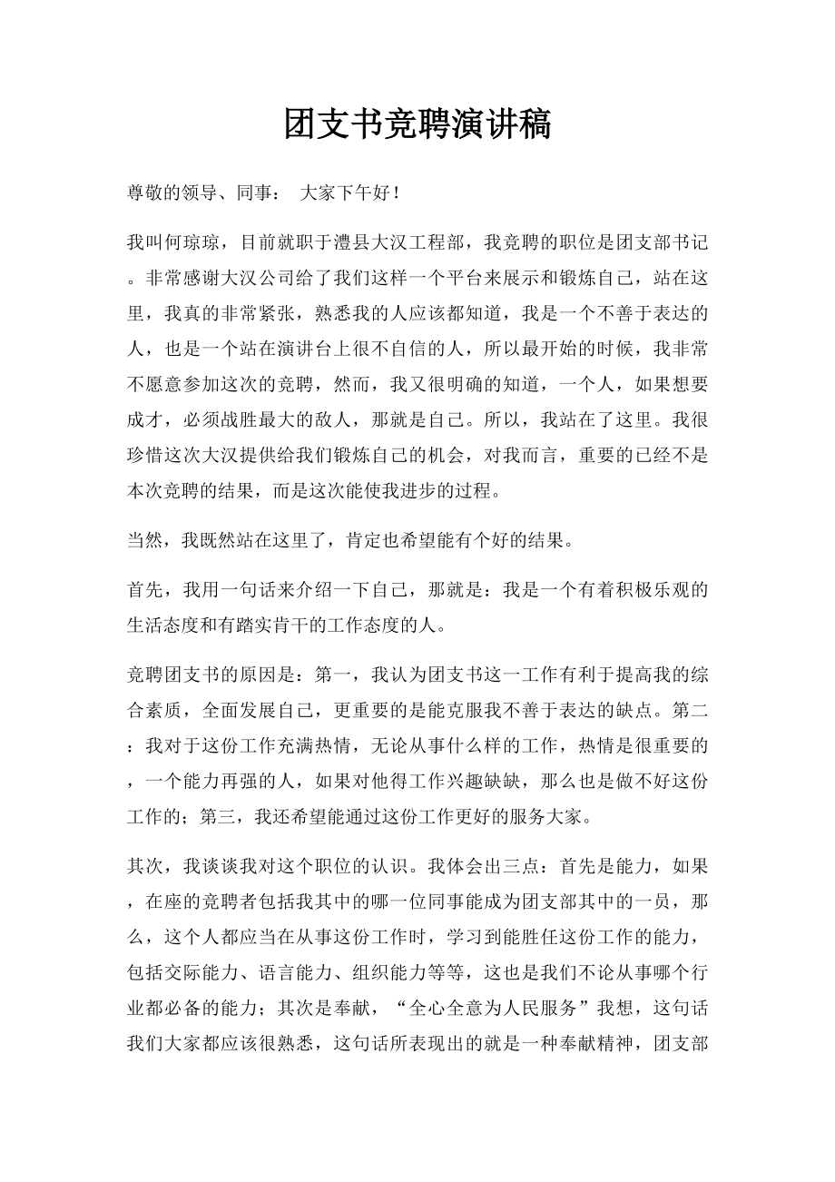 团支书竞聘演讲稿.docx_第1页