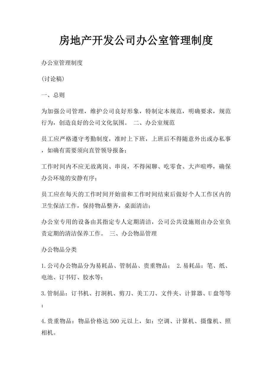 房地产开发公司办公室管理制度.docx_第1页