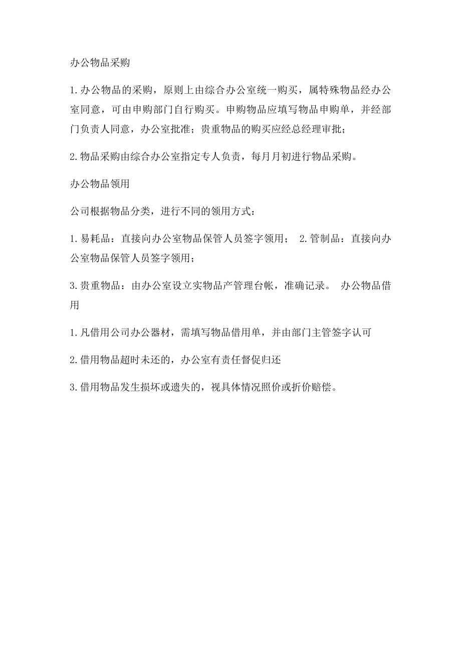 房地产开发公司办公室管理制度.docx_第2页