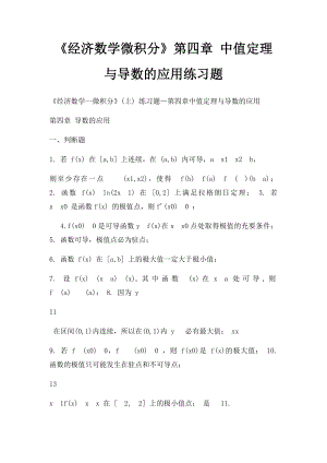 《经济数学微积分》第四章 中值定理与导数的应用练习题.docx