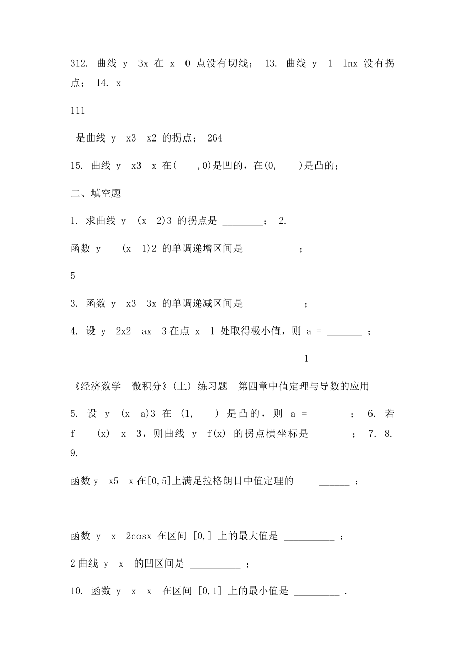 《经济数学微积分》第四章 中值定理与导数的应用练习题.docx_第2页