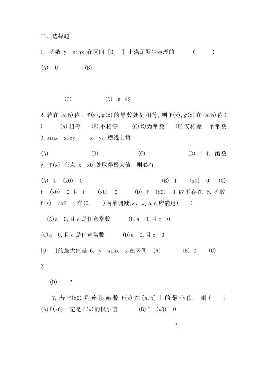 《经济数学微积分》第四章 中值定理与导数的应用练习题.docx_第3页