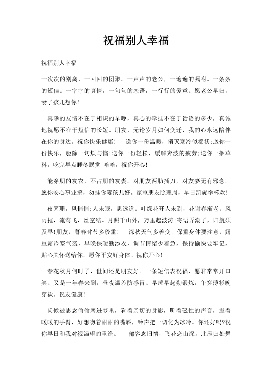 祝福别人幸福.docx_第1页