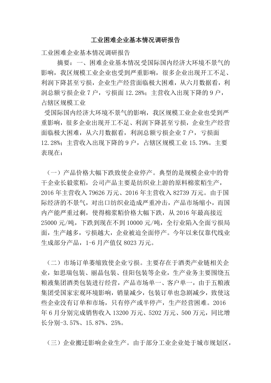 工业困难企业基本情况调研报告.doc_第1页