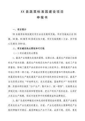 蔬菜标准园建设项目申报书.doc