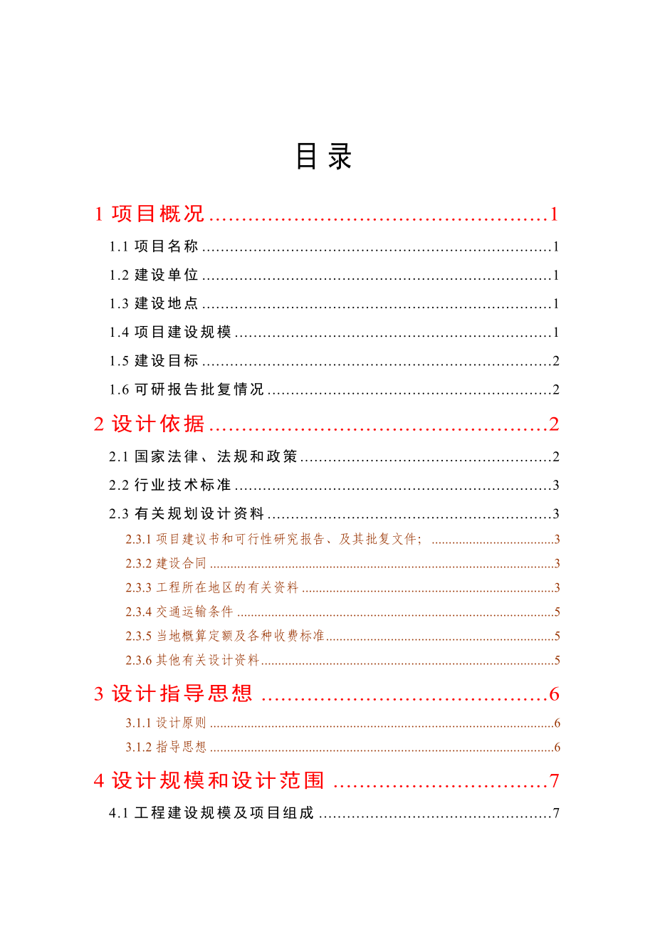 天然橡胶基地建设项目初步设计报告.doc_第1页