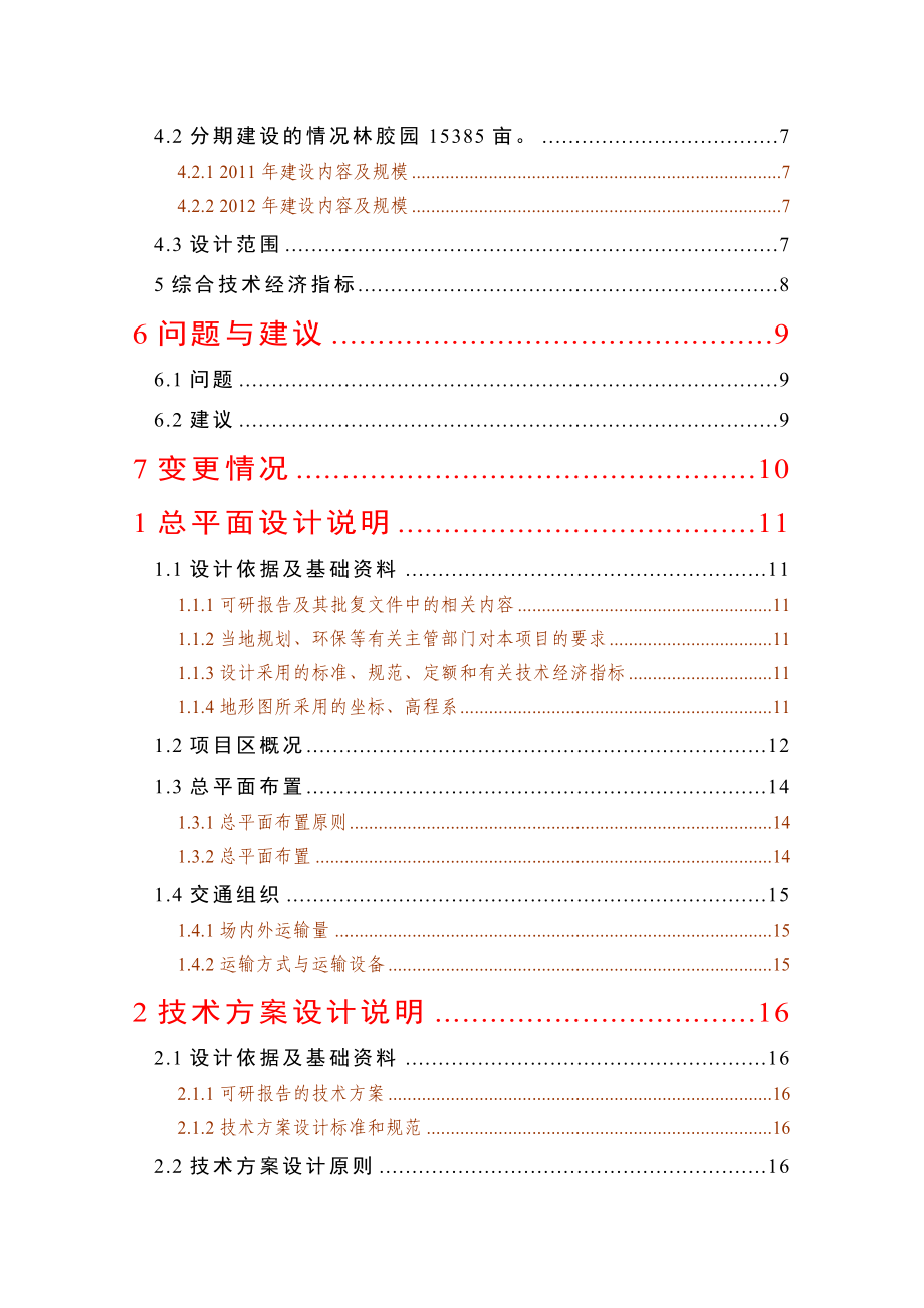 天然橡胶基地建设项目初步设计报告.doc_第2页