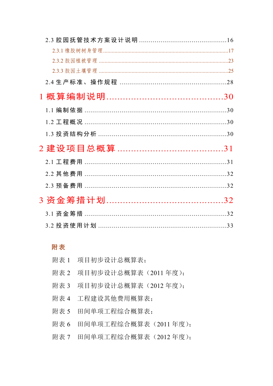 天然橡胶基地建设项目初步设计报告.doc_第3页