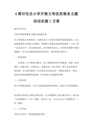 4黄印完全小学开展文明优质服务主题活动实施1方案.docx