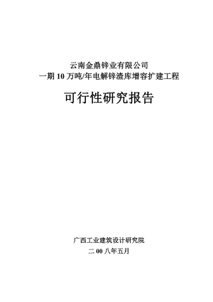 金鼎电锌渣库增容扩建工程可行性研究报告.doc