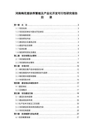 河南省梅花鹿养殖基地可行性分析报告.doc