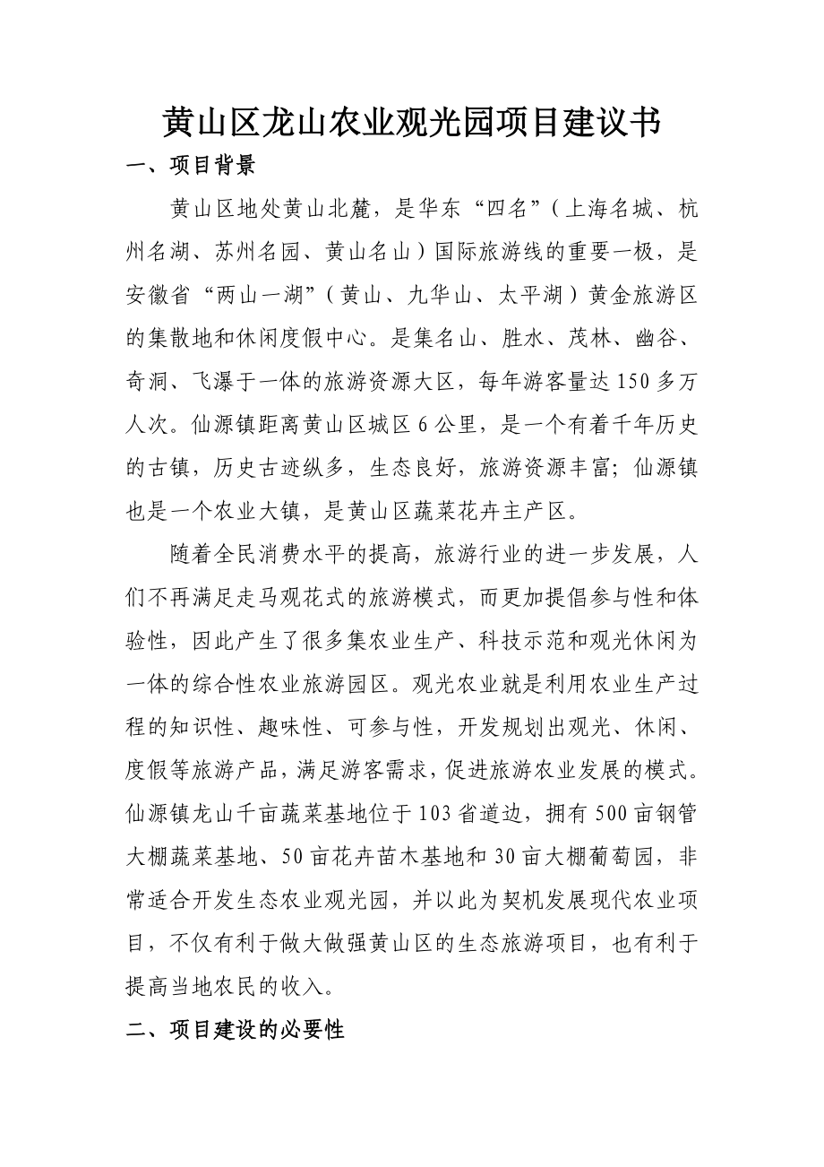 农业观光园项目建议书.doc_第1页