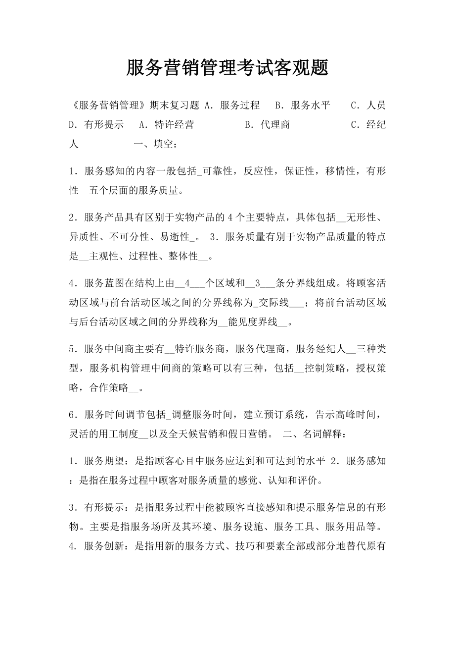 服务营销管理考试客观题.docx_第1页