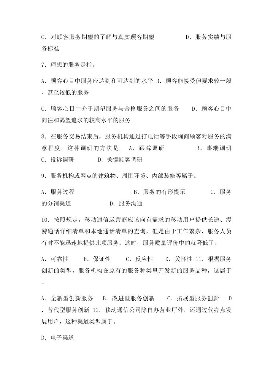 服务营销管理考试客观题.docx_第3页