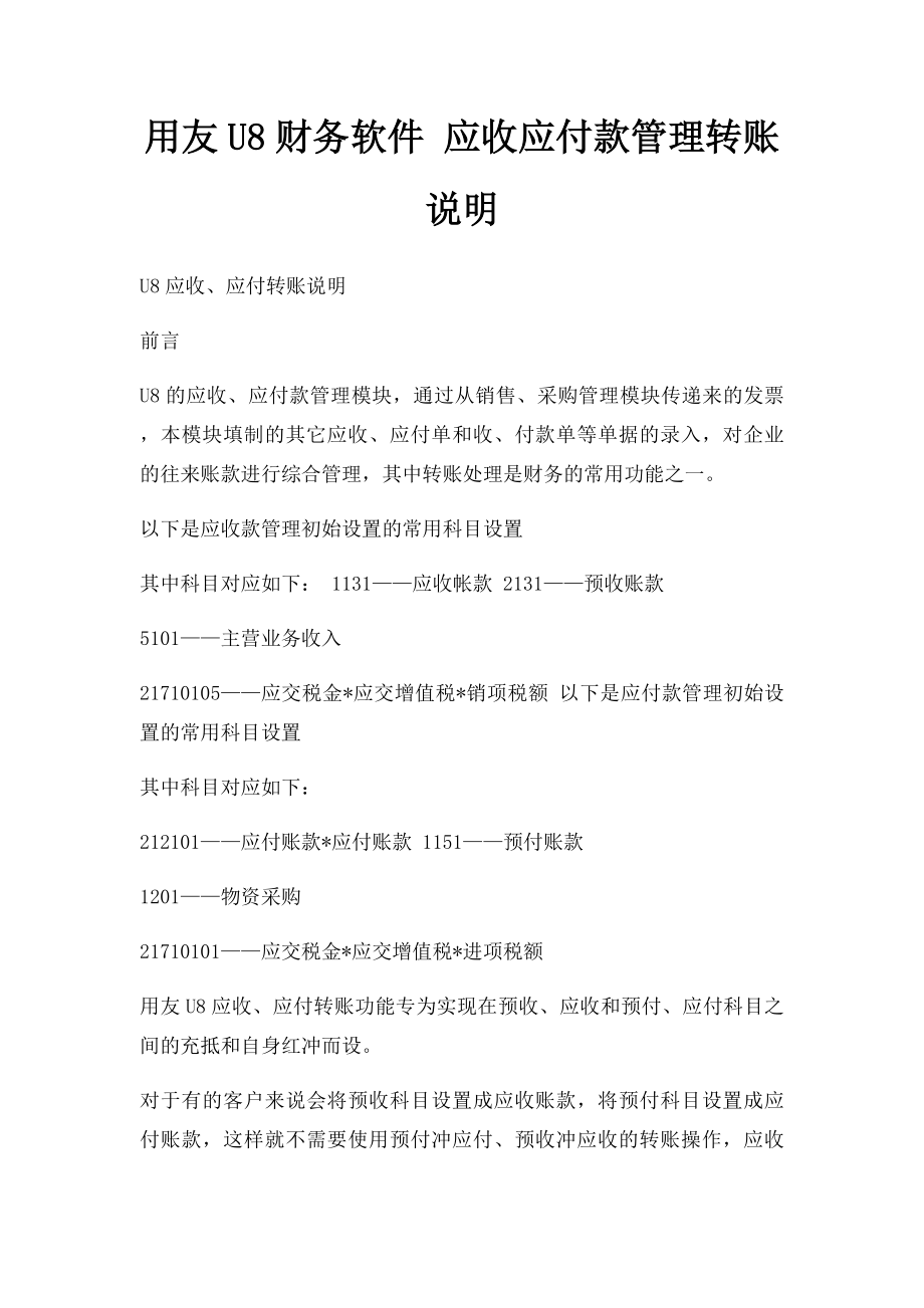 用友U8财务软件 应收应付款管理转账说明.docx_第1页