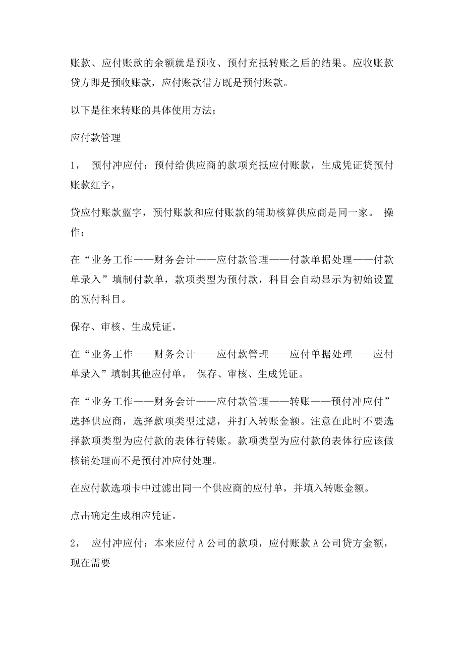 用友U8财务软件 应收应付款管理转账说明.docx_第2页