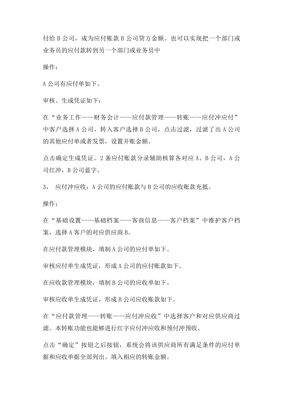 用友U8财务软件 应收应付款管理转账说明.docx_第3页