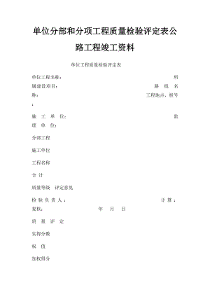 单位分部和分项工程质量检验评定表公路工程竣工资料.docx