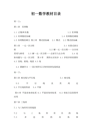 初一数学教材目录.docx