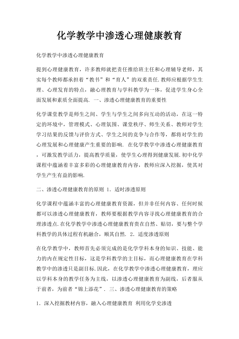 化学教学中渗透心理健康教育.docx_第1页