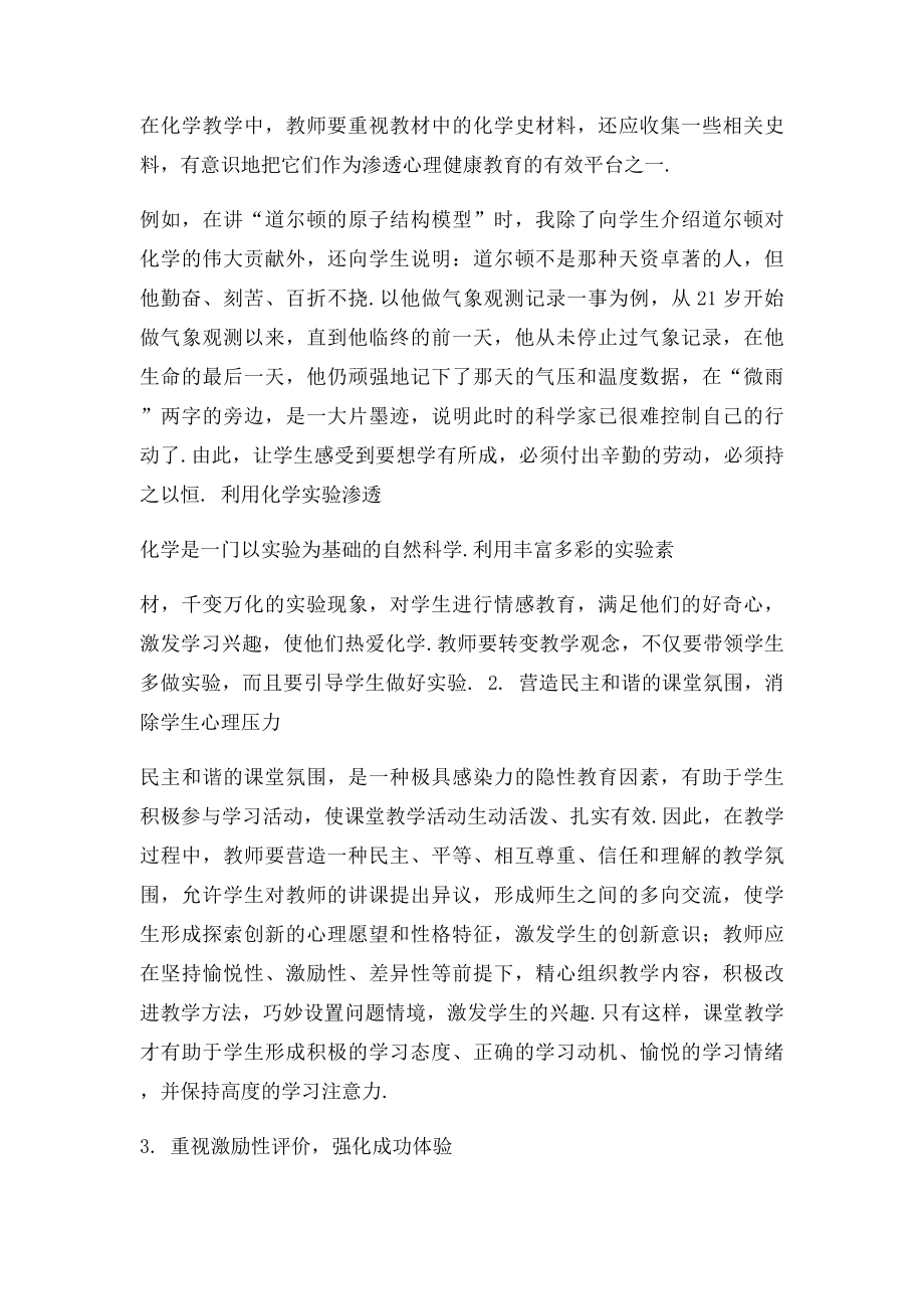 化学教学中渗透心理健康教育.docx_第2页