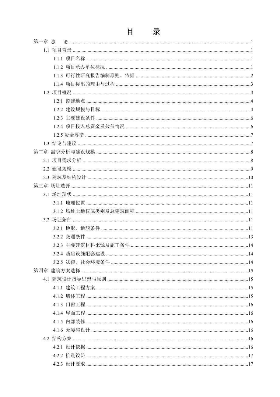 xx县公安局业务用房建设项目可行性研究报告.doc_第1页